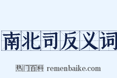 南北司反义词是什么意思的图片